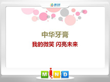 耿马中华牙膏——我的微笑闪亮未来